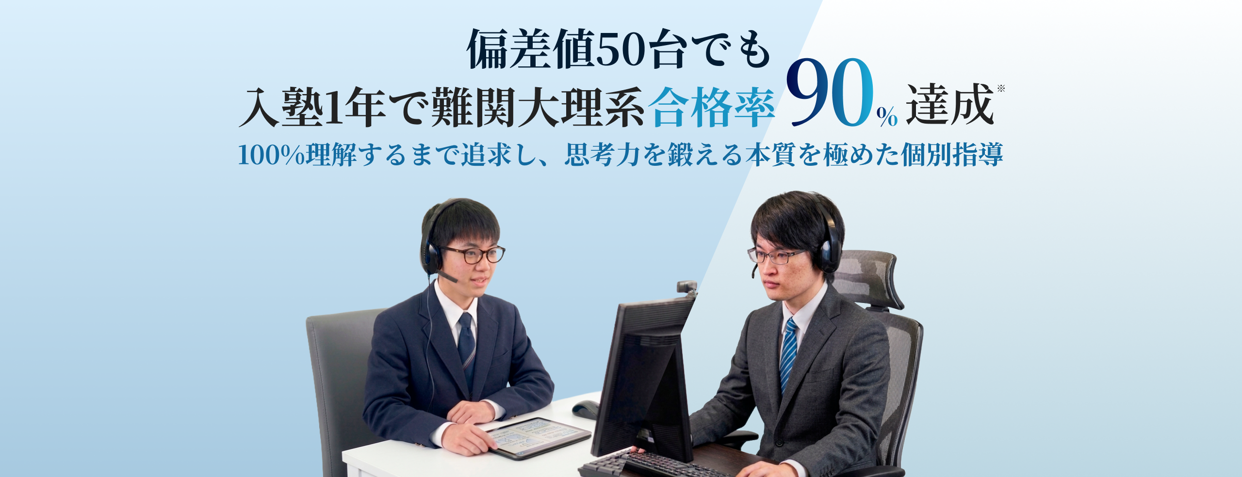 偏差値50台でも入塾1年で難関大理系合格率90%達成。100%理解するまで追求し、思考力を鍛える本質を極めた個別指導。【対象】高校生・既卒生・中学生【対応方式】一般入試・総合型選抜・公募推薦
