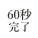 60秒完了