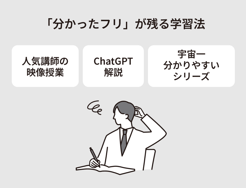 「分かったフリ」が残る学習法 人気講師の映像授業 ChatGPT解説 宇宙一分かりやすいシリーズ
