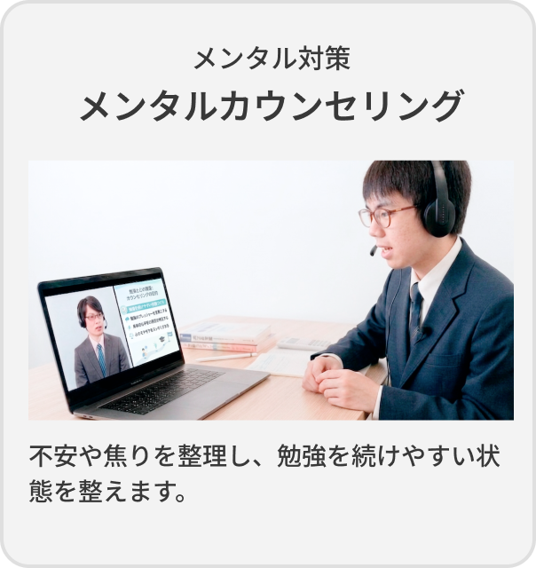 メンタル対策 メンタルカウンセリング 不安や焦りを整理し、勉強を続けやすい状態を整えます
