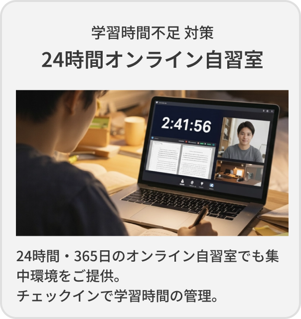 学習時間不足 対策 24時間オンライン自習室 集中環境をご提供。チェックインで学習時間の管理