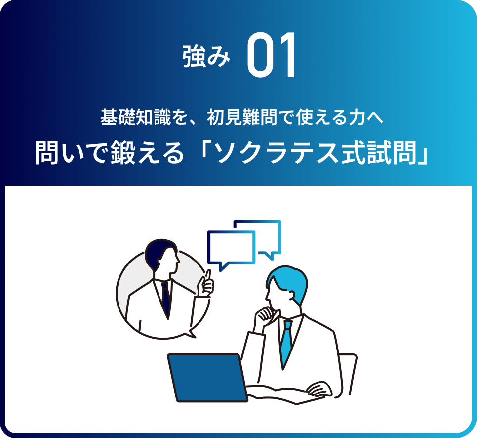 強み01: 基礎知識を、初見難問で使える力へ。問いで鍛える「ソクラテス式試問」