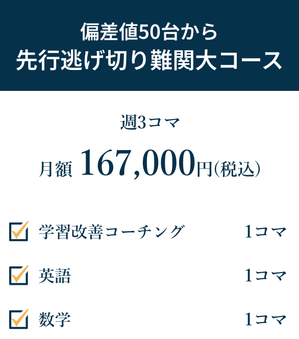 高校1年生向け 難関大コース