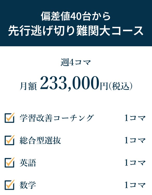 高校1年生向け 全科目で難関大コース
