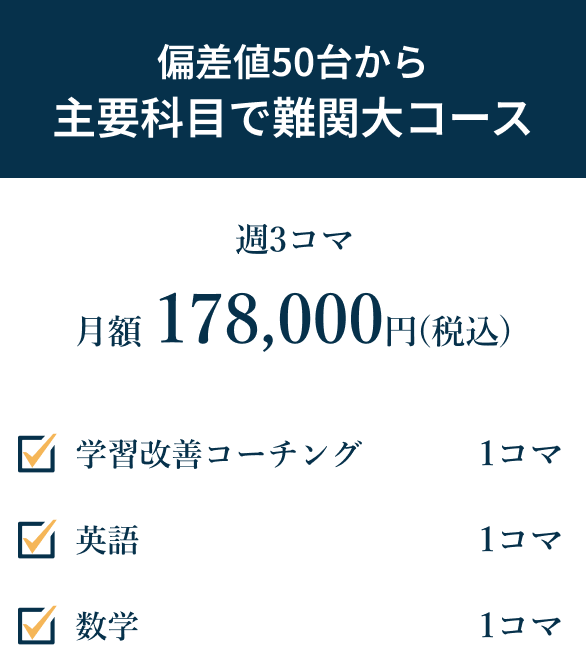 高校2年生向け 難関大コース