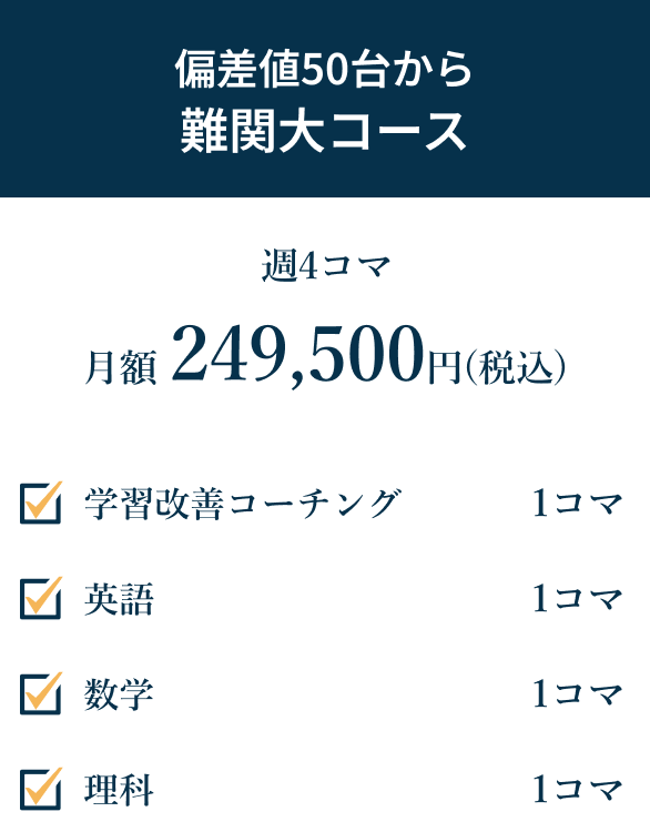 高校3年生向け 難関大コース