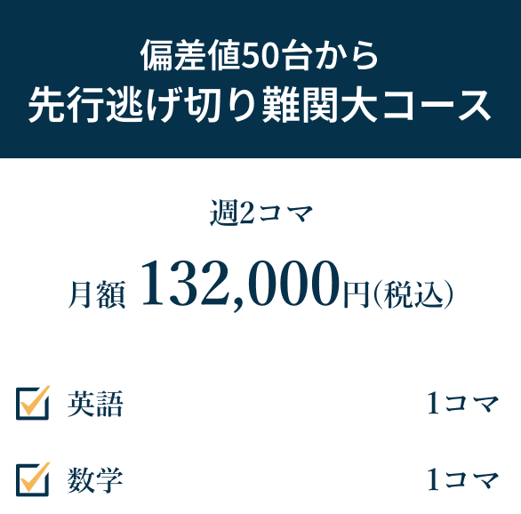 中学生向け 難関大コース