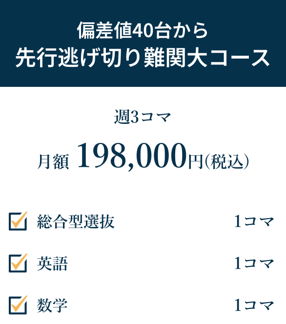 中学生向け 全科目で難関大コース
