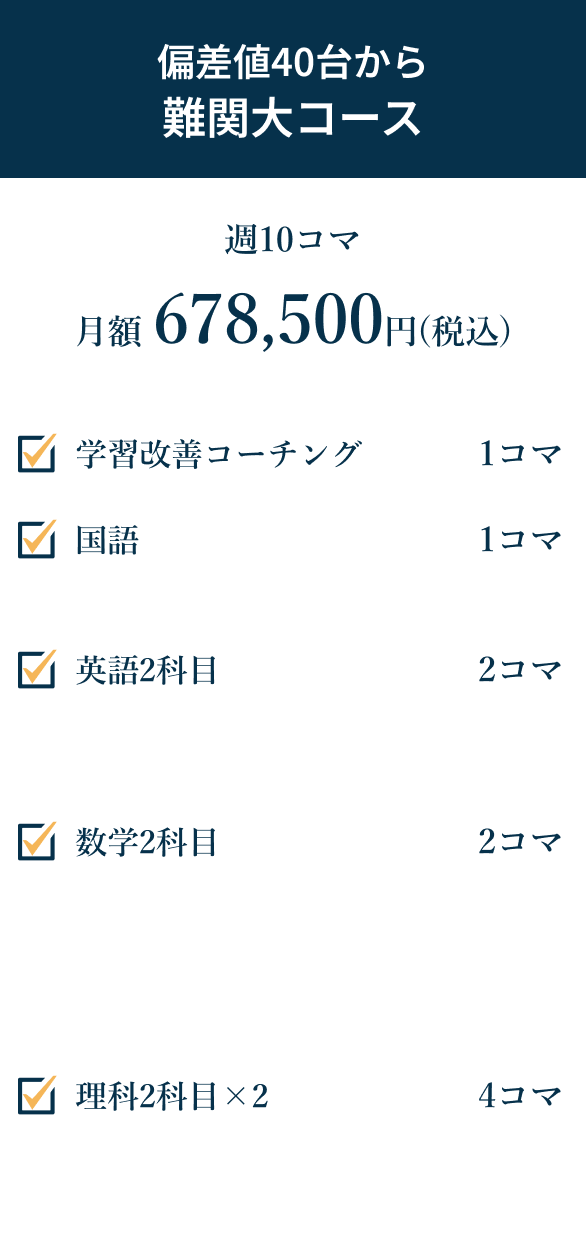 既卒生向け 全科目で難関大コース