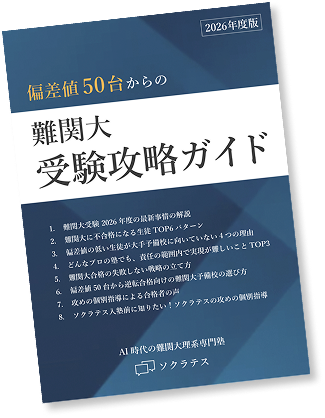 偏差値50台からの難関大 受験攻略ガイド 表紙
