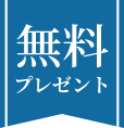無料プレゼント