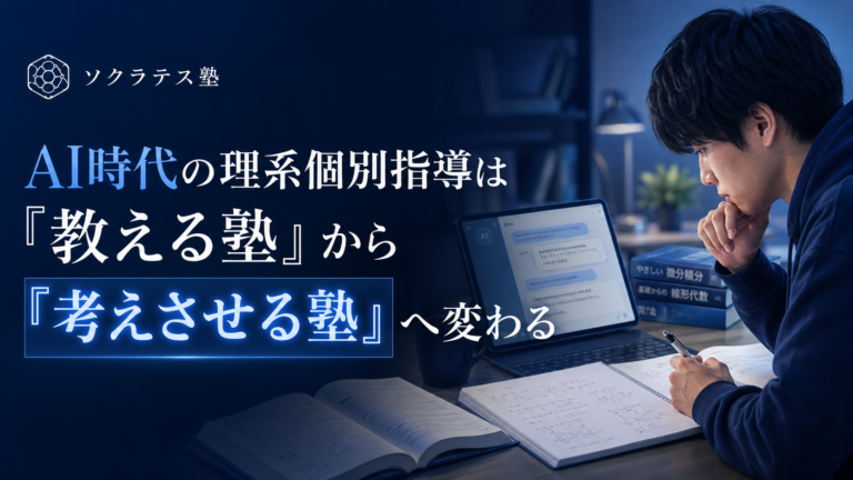 AI時代の理系個別指導は「教える塾」から「考えさせる塾」へ変わる