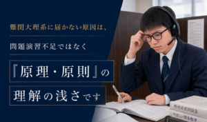 難関大理系に届かない原因は、問題演習不足ではなく原理・原則の理解の浅さです