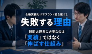 合格実績だけでブランド塾を選ぶと失敗する理由。難関大理系に必要なのは「実績」ではなく「伸ばす仕組み」