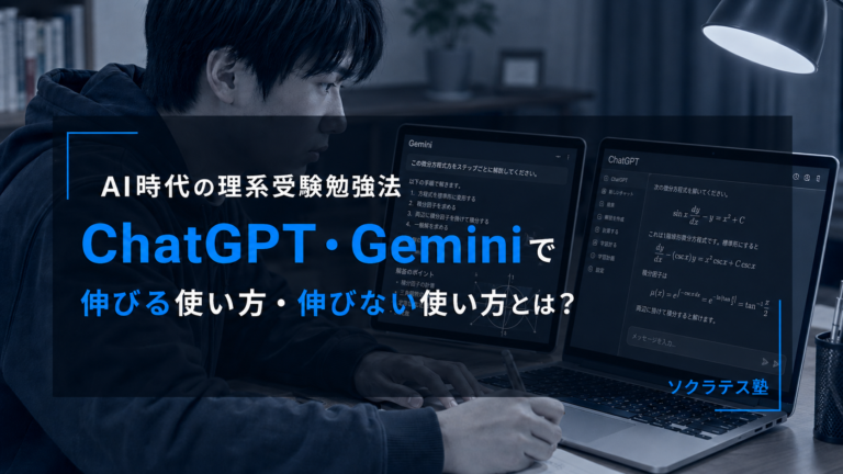 AI時代の理系受験勉強法｜ChatGPT・Geminiで伸びる使い方・伸びない使い方とは？