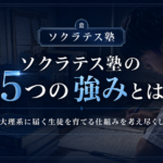 ソクラテス塾の5つの強みとは？難関大理系に届く生徒を育てる仕組みを考え尽くした塾