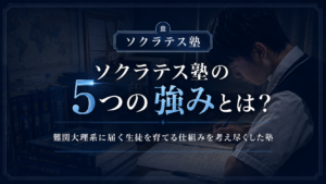 ソクラテス塾の5つの強みとは？難関大理系に届く生徒を育てる仕組みを考え尽くした塾