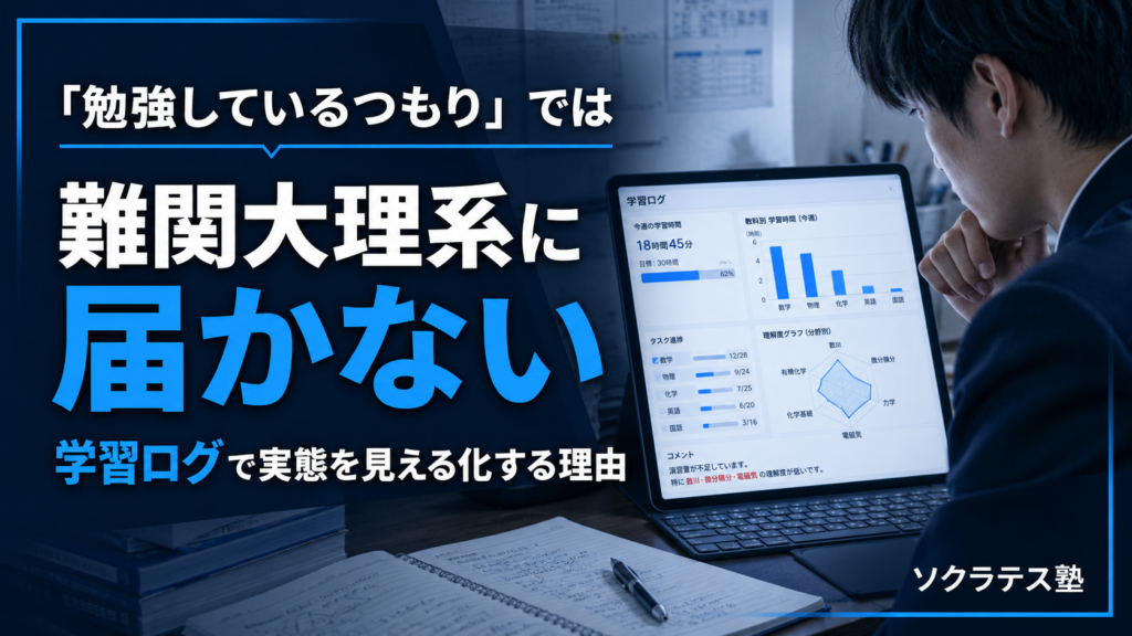 「勉強しているつもり」では難関大理系に届かない。学習ログで実態を見える化する理由