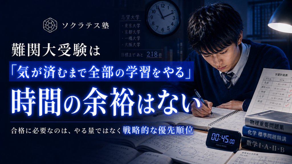 難関大受験は「気が済むまで全部の学習をやる」時間の余裕はない