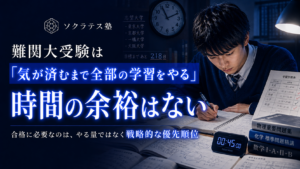 難関大受験は「気が済むまで全部の学習をやる」時間の余裕はない