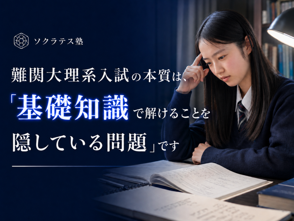 難関大理系入試の本質は、「基礎知識で解けることを隠している問題」です