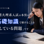 難関大理系入試の本質は、「基礎知識で解けることを隠している問題」です