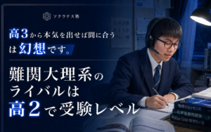 「高3から本気を出せば間に合う」は幻想です。難関大理系のライバルは高2で受験レベル
