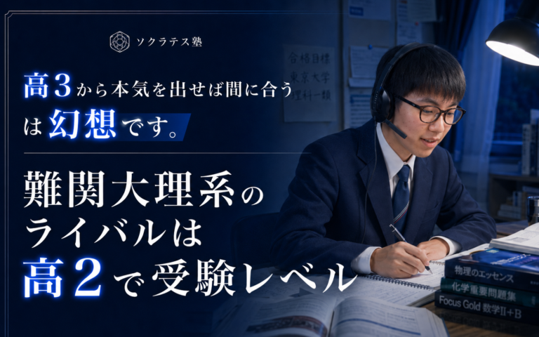 「高3から本気を出せば間に合う」は幻想です。難関大理系のライバルは高2で受験レベル