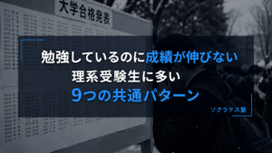 勉強しているのに成績が伸びない理系受験生に多い9つの共通パターン