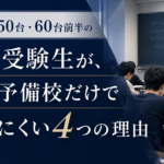 偏差値50台・60台前半の理系受験生が、大手予備校だけで伸びにくい4つの理由