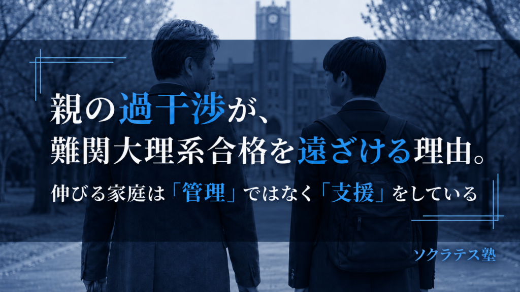 親の過干渉が、難関大理系合格を遠ざける理由。伸びる家庭は「管理」ではなく「支援」をしている