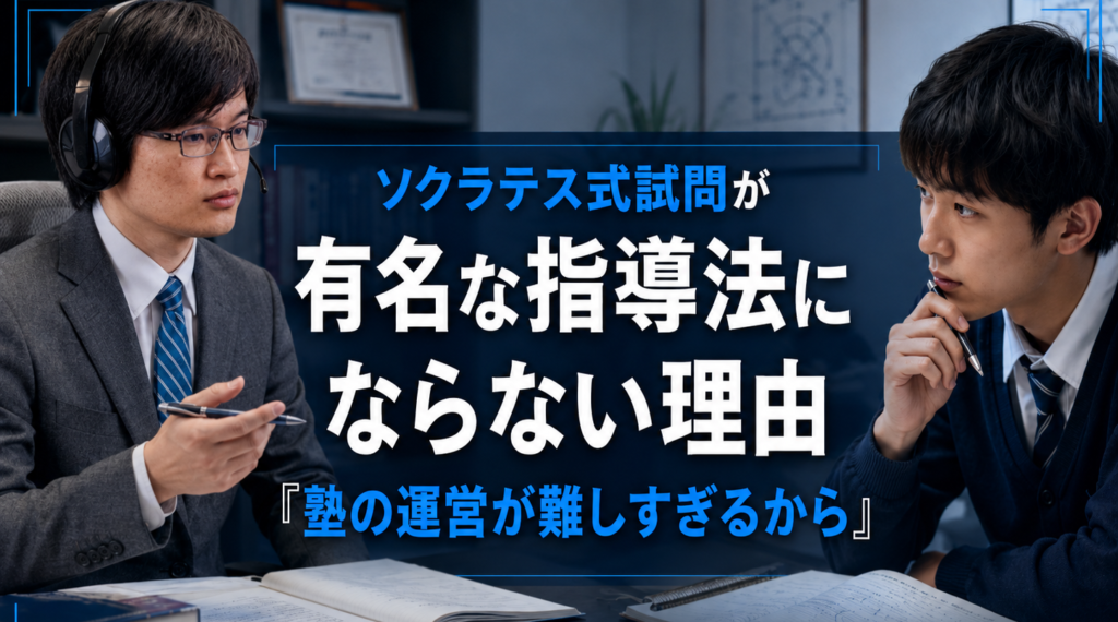 ソクラテス式試問が有名な指導法にならない理由「塾の運営が難しすぎるから」