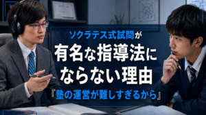 ソクラテス式試問が有名な指導法にならない理由「塾の運営が難しすぎるから」