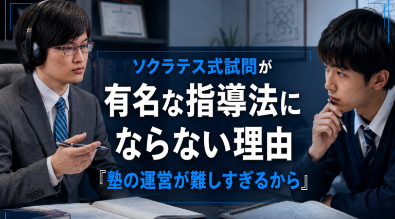ソクラテス式試問が有名な指導法にならない理由「塾の運営が難しすぎるから」