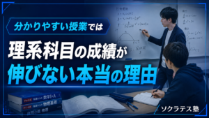分かりやすい授業では理系科目の成績が伸びない本当の理由