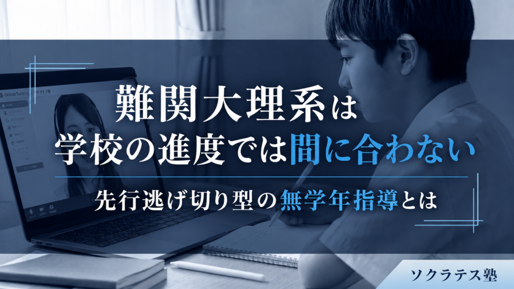 難関大理系は学校の進度では間に合わない｜先行逃げ切り型の無学年指導とは