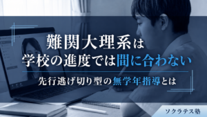 難関大理系は学校の進度では間に合わない｜先行逃げ切り型の無学年指導とは