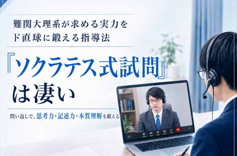 難関大理系が求める実力をド直球に鍛える指導法「ソクラテス式試問」が凄い