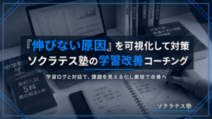 「伸びない原因」を可視化して対策！ソクラテス塾の学習改善コーチング