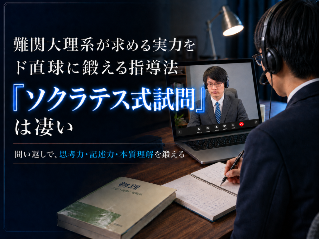 難関大理系が求める実力をド直球に鍛える指導法「ソクラテス式試問」は凄い