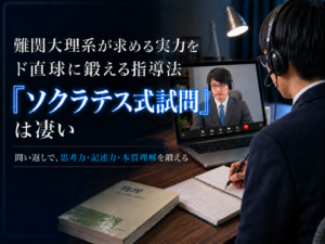 難関大理系が求める実力をド直球に鍛える指導法「ソクラテス式試問」は凄い