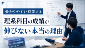 分かりやすい授業では理系科目の成績が伸びない本当の理由