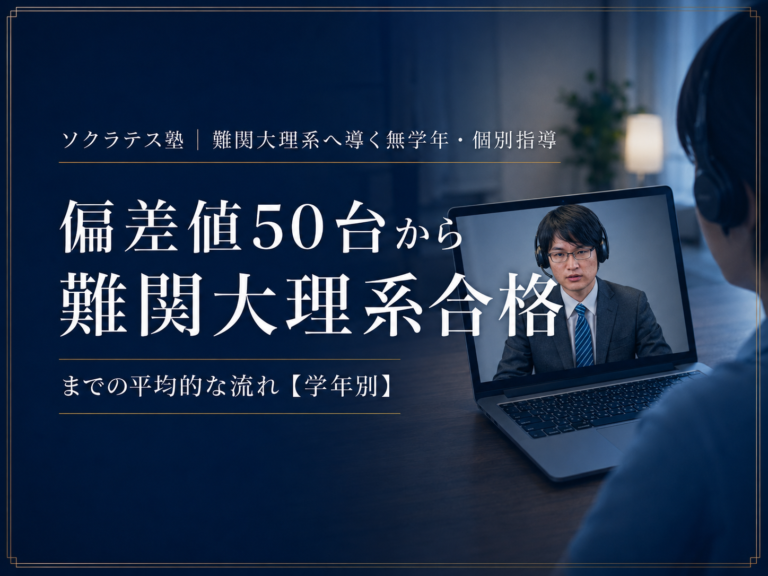 偏差値50台からソクラテス塾で難関大理系合格までの平均的な流れ【学年別】
