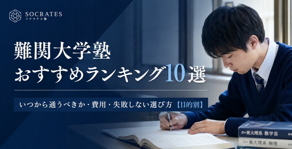 【2026年】難関大学塾おすすめランキング10選｜いつから通うべきか・費用・失敗しない選び方【目的別】
