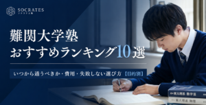 【2026年】難関大学塾おすすめランキング10選｜いつから通うべきか・費用・失敗しない選び方【目的別】