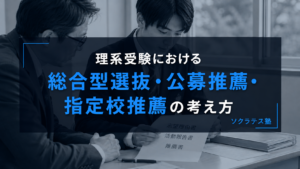 理系受験における総合型選抜・公募推薦・指定校推薦の考え方