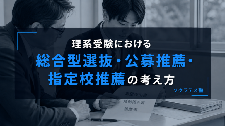 理系受験における総合型選抜・公募推薦・指定校推薦の考え方